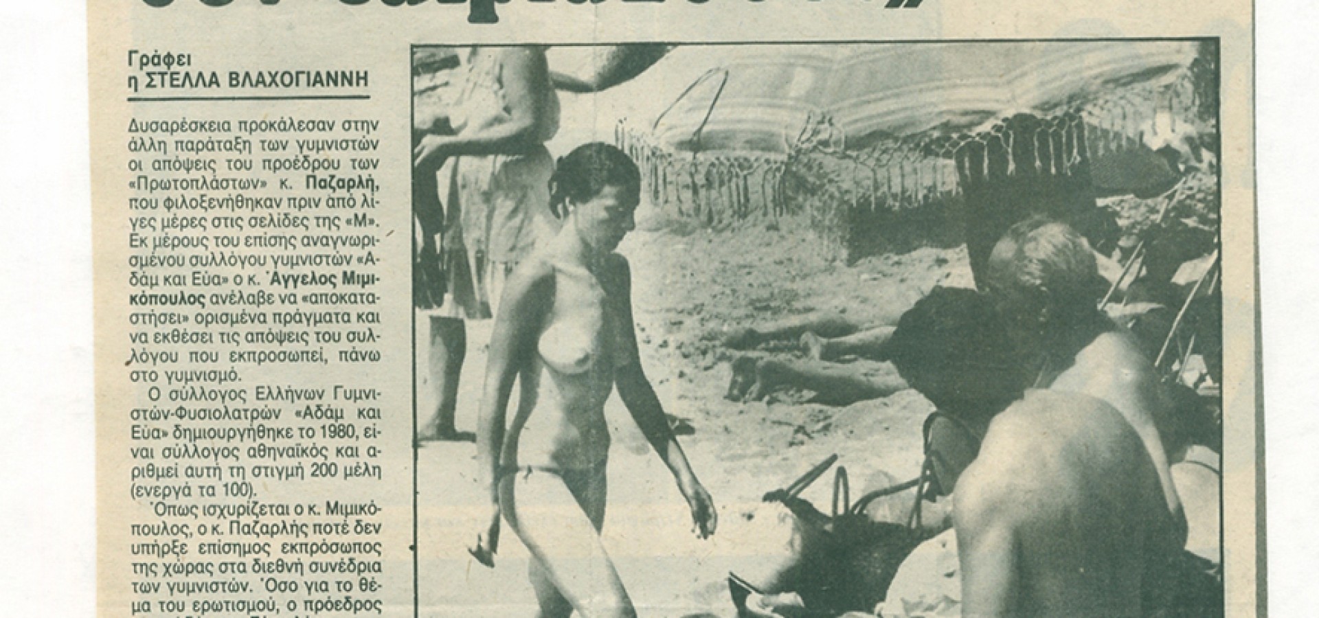 Διαυγείς θέσεις από τον έτερο Σύλλογο Φυσιολατρών Γυμνιστών «ΑΔΑΜ &amp; ΕΥΑ»